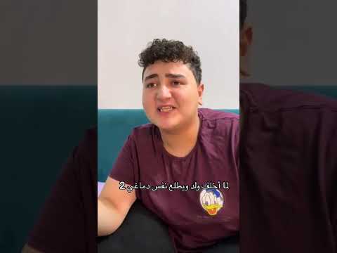 لما اخلف ولد ويطلع نفس دماغي فديو 