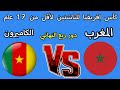 مباراه المغرب و الكاميرون دور ربع النهائي كأس إفريقيا للناشئين لأقل من 17 عام 2026 mp3