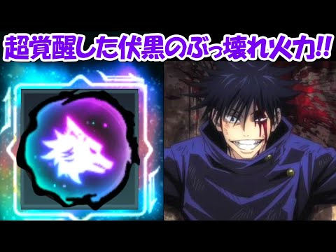 【ファンパレ】超覚醒した伏黒恵が現環境最強火力に！！【呪術廻戦ファントムパレード】 - 【ファンパレ】超覚醒した伏黒恵が現環境最強火力に！！【呪術廻戦ファントムパレード】