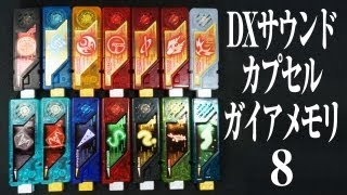 仮面ライダーWダブル DXサウンド カプセルガイアメモリ8 Kamen Rider Double DX Sound Capsule Gaia Memory 8
