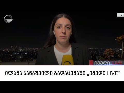 ვითარება ისრაელში - ილანა ჯანაშვილი გადაცემაში „იმედი LIVE“