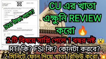 CU এক্ষুনি রিভিউ এর জন্য আবেদন করো | CU odd sem review form fill process | cu all sem review|cu 2023