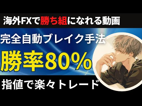 勝率80％のブレイク手法！指値で楽にトレードしたい方におすすめ【投資家プロジェクト億り人さとし】