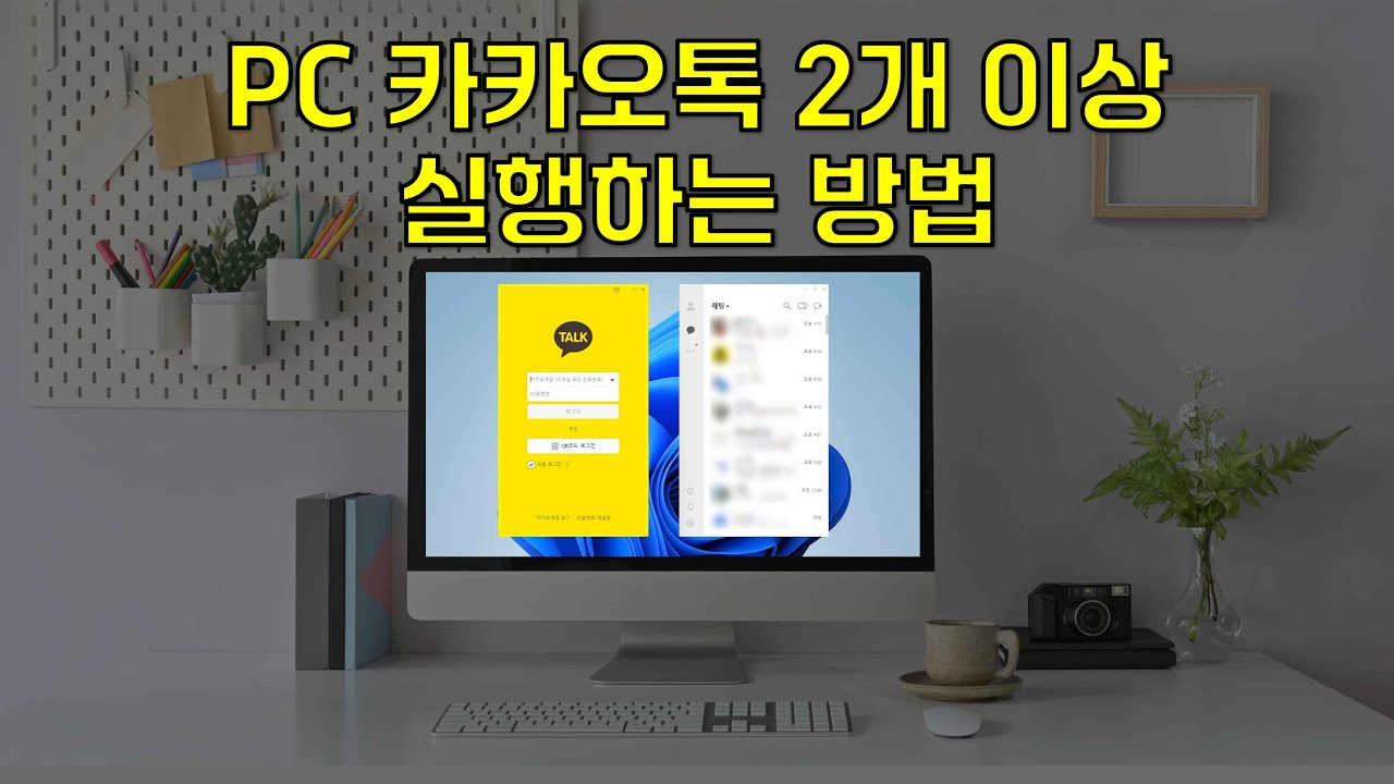PC 카카오톡 2개 이상 실행하는 매우 쉬운 방법 - YouTube