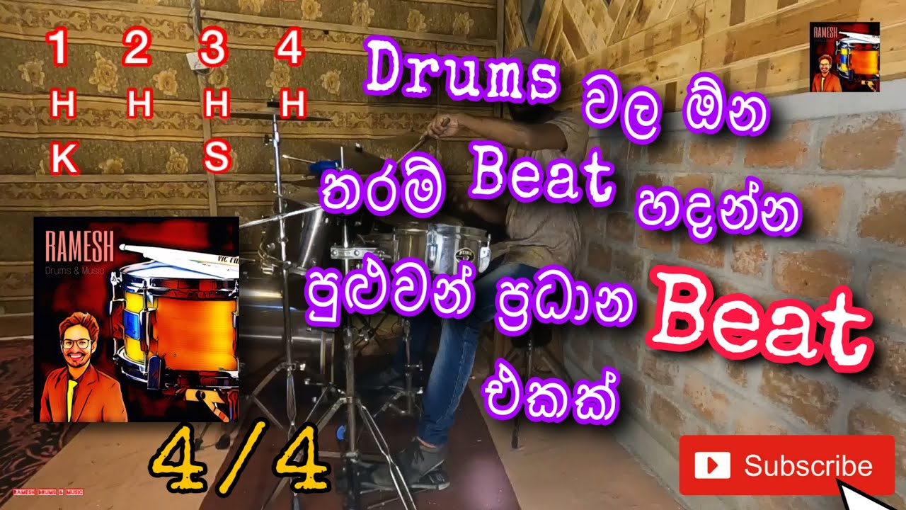 11. How to play 4/4 Drum Beat | 4/4 බීට් එක නිවැරදිව පුරුදුවන ආකාරය ...