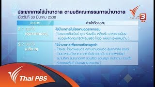 รู้เท่ารู้ทัน : เจาะน้ำบาดาลโดยไม่ได้รับอนุญาต ผิดกฎหมาย (30 ม.ค. 61)