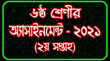 Class 6 Assignment 2021 || Class 6 Assignment 2nd week 2021 || ৬ষ্ঠ শ্রেণির এ্যাসাইনমেন্ট ২য় সপ্তাহ