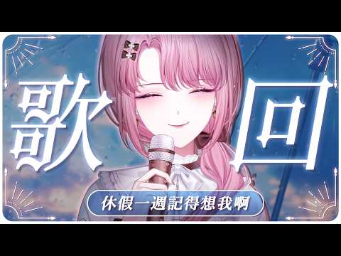 【歌回】放假前唱唱🎵 想我可以補檔和關注新上架的Shorts！✨【天櫻咲樂/VTuber】