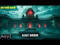 Aahat New Episode || Horror Story 2026 || Aahat New Episode 2026 || डर का असली एहसास #aahat2026