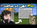 اولین فارم آهن اتوماتیکمو ساختم !! (قسمت 26 ماینکرفت) سروایول ||  قسمت اول ساخت فارم آهن در سینالند