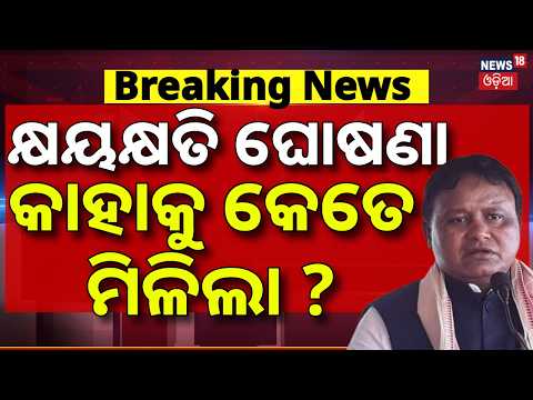ବନ୍ୟା କ୍ଷୟକ୍ଷତି ଘୋଷଣା | କାହାକୁ କେତେ ମିଳିଲା ? Odisha Flood | Special Package Announced | CM Reviews