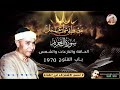 من اروع وامتع التـلاوات سورة التحريم الحاقه باب الفتوح 1970 الشيخ مصطفي اسماعيل HD 