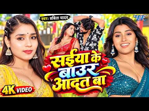4K - | #Savita Yadav | Sweety S | सईया के बाउर आदत बा | New #Bhojpuri Song 2026