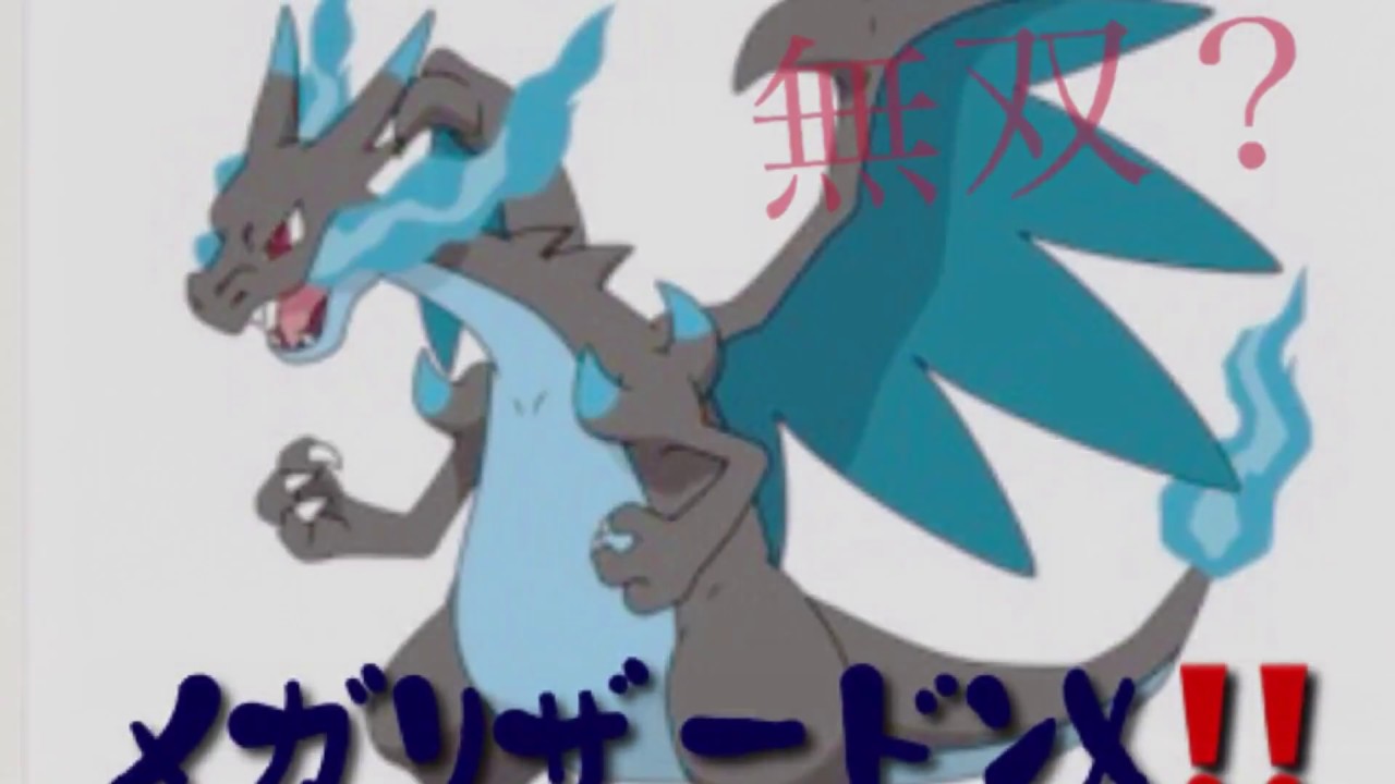 ポケットモンスターusum メガリザードンx 無双するだけの動画 最後に育成論も Youtube