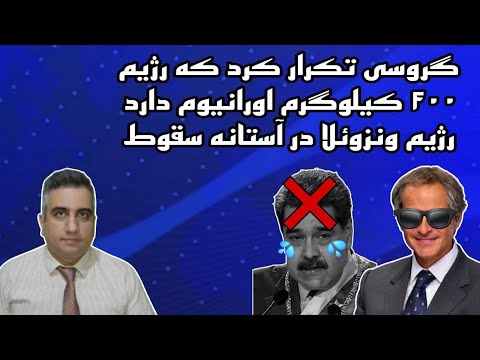 گروسی تکرار کرد رژیم ۴۰۰ کیلو اورانیوم دارد رژیم ونزوئلا در آستانه سقوط 2 آبان 2584
