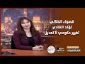قصواء الخلالي تؤكد القادم تغيير حكومي لا تعديل 