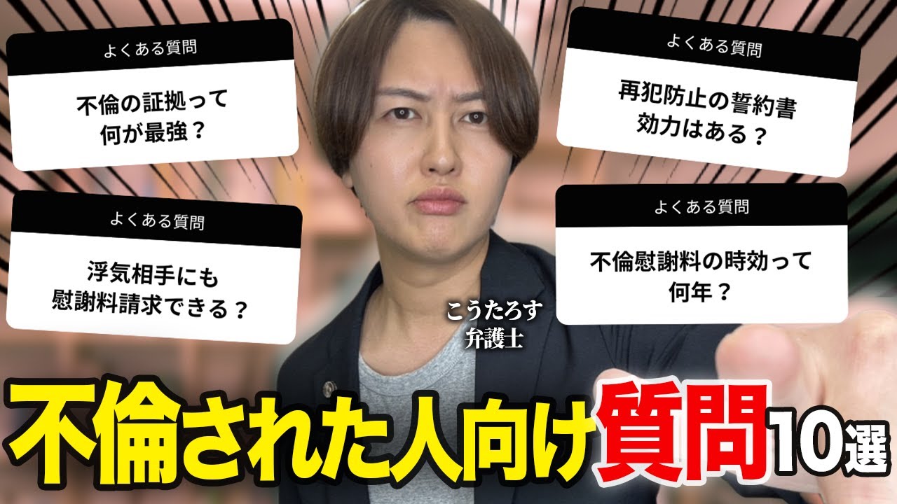 【弁護士が回答】不倫された…もう泣き寝入りしない！弁護士が”よくある質問10選”に回答！！