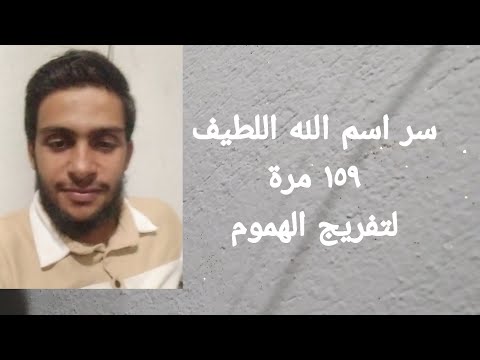 سر اسم الله اللطيف ١٢٩ مرة لقضاء الحاجات