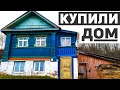 Купили дом в деревне! Обзор дома и участка!