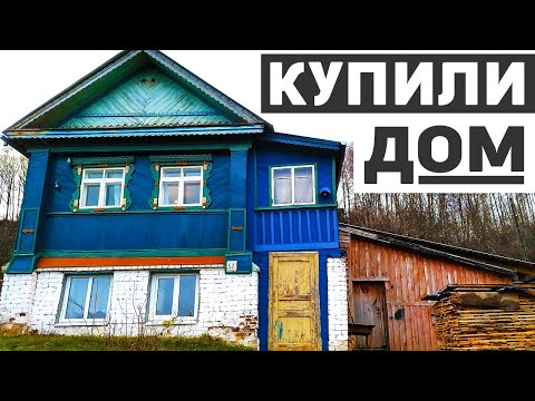 Видео: Купили дом в деревне! Обзор дома и участка!