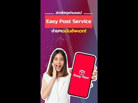 ส่งพัสดุผ่านแอป Easy Post Service ง่ายๆ ฉบับอัพเดทมาแล้วจ้า!!