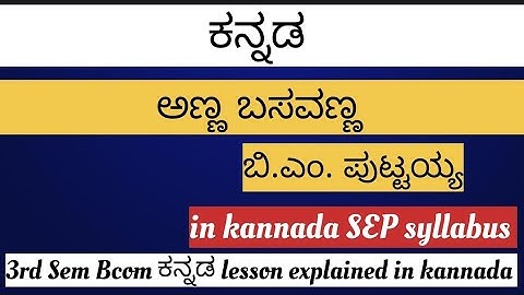 3rd Sem Bcom kannada poem ಅಣ್ಣ ಬಸವಣ್ಣ by ಬಿ.ಎಂ. ಪುಟ್ಟಯ್ಯ explained full poem in kannada 