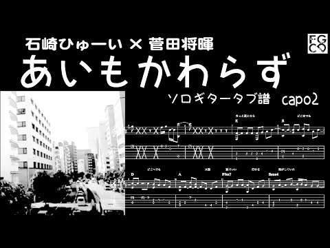 あいもかわらず / 石崎ひゅーい×菅田将暉/   ソロギター「耳コピ」アレンジ　TAB譜　歌詞