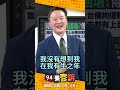 韓國瑜國會表現引發討論