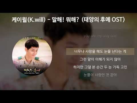 케이윌 K Will 말해 뭐해 태양의 후예 OST 가사 Lyrics