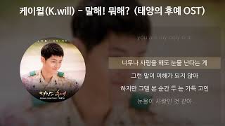 케이윌(K.will) - 말해! 뭐해? [태양의 후예 OST] [가사/Lyrics]
