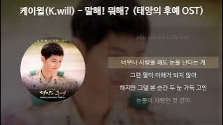 케이윌(K.will) - 말해! 뭐해? [태양의 후예 OST] [가사/Lyrics]