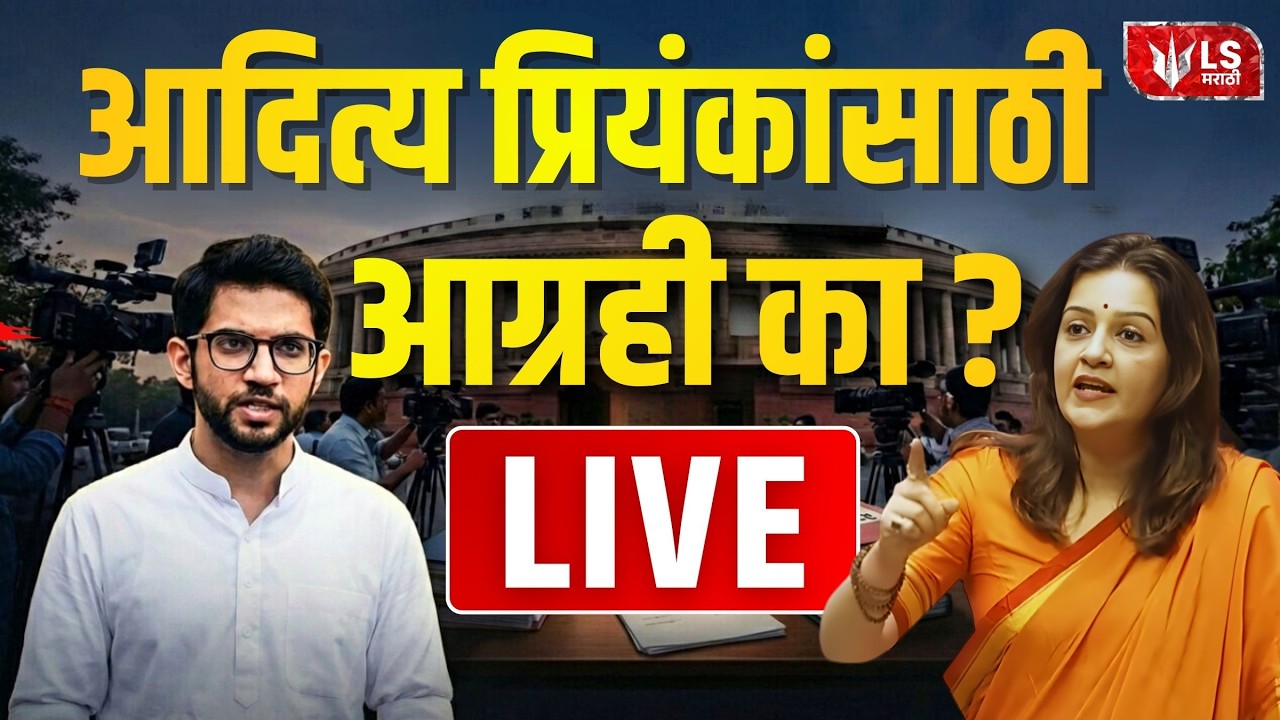 Aditya Thackeray on Priyanka Chaturvedi  | आदित्य प्रियंकांसाठी आग्रही का? | Maharashtra News