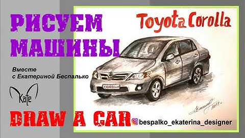 РИСУЕМ МАШИНУ Тойота Королла/DRAW A CAR TOYTA COROLLA