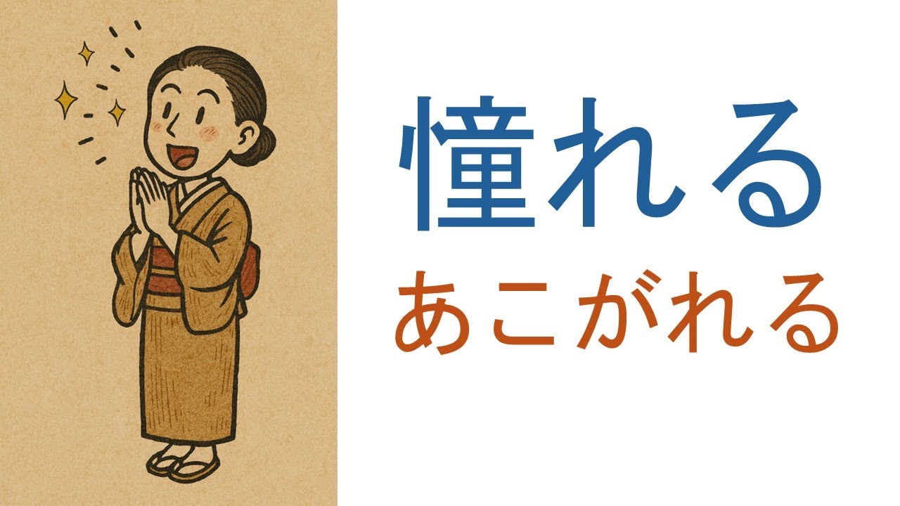 憧れる(あこがれる)| JLPT N2 Vocabulary - YouTube