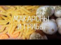 Макароны с грибами и сыром ! Быстро , вкусно и просто !