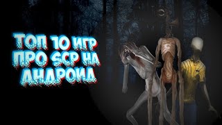 ТОП 10 ИГР ПРО SCP НА АНДРОИД!!!