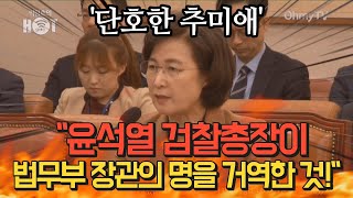 단호한 추미애 "윤석열 검찰총장이 법무부 장관의 명을 거역한 것!"