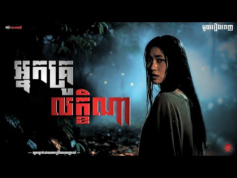 អ្នកគ្រូលក្ខណា​​​ រឿងពេញ |កម្មវិធីម៉ោង១២:០០នាទី The Ghost Stories Podcast