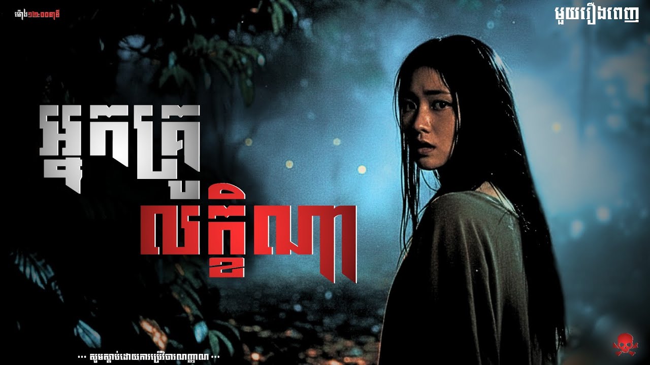 អ្នកគ្រូលក្ខណា​​​ រឿងពេញ |កម្មវិធីម៉ោង១២:០០នាទី The Ghost Stories Podcast