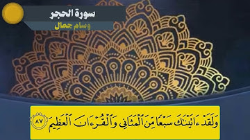 القرآن يروى عطش القلب ..تلاوه هادئه لأواخر سورة الحجر || وسام جمال ||