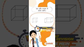 Understand the Difference Between Cube and Cuboid | #shorts