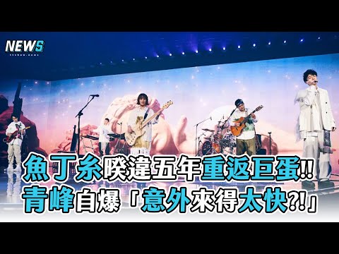 【魚丁糸】暌違五年重返巨蛋!!青峰自爆「意外來得太快?!」