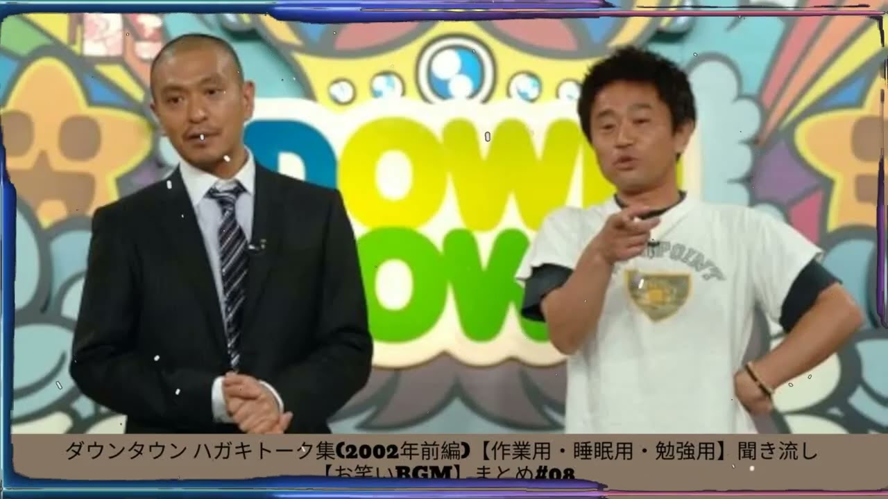 ダウンタウン ハガキトーク集(2002年前編)【作業用・睡眠用・勉強用】聞き流し 【お笑いBGM】まとめ#08- 夏に春の笑顔。