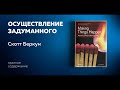 Осуществление задуманного. Совершенствование навыков управления проектами. Скотт Беркун.