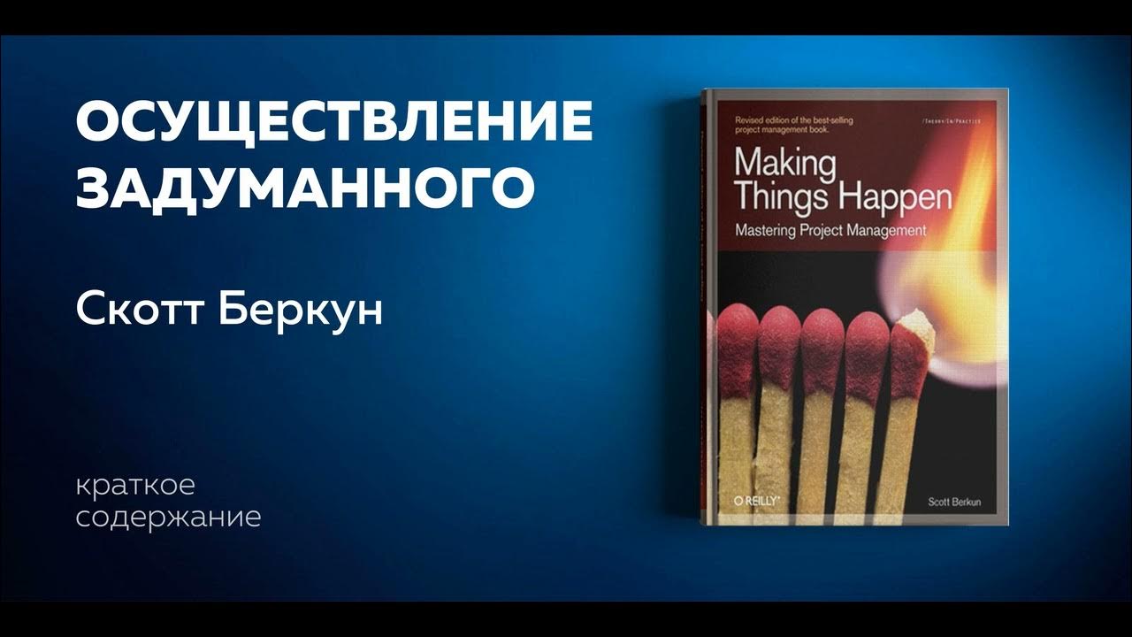 Осуществление задуманного. Скотт Беркун искусство управления it-проектами. «Сделано. Проектный менеджмент на практике», Скотт Беркун. Скотт Беркун книги. Сделано Скотт Беркун книга.