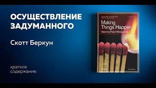 Осуществление задуманного. Совершенствование навыков управления проектами. Скотт Беркун.