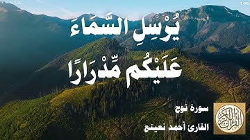 071 أحمد نعينع - سورة نوح