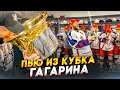 ЧТО ТВОРИЛОСЬ В ЧЕМПИОНСКОЙ РАЗДЕВАЛКЕ - ПЬЮ ШАМПАНСКОЕ ИЗ КУБКА ГАГАРИНА - ФИНАЛ КГ МЕТАЛЛУРГ-ЦСКА