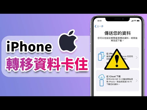 iPhone 轉移資料卡住怎麼辦？6 招解決 iPhone 正在準備傳送卡住的問題！