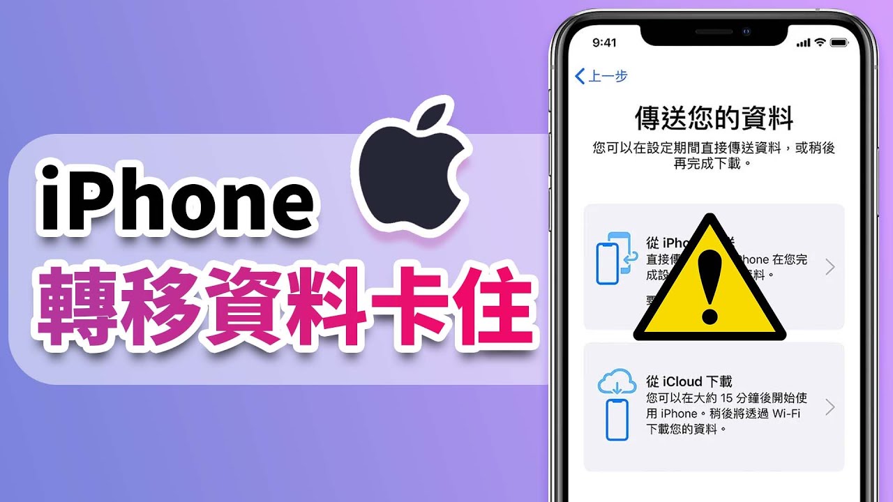 iPhone 轉移資料卡住怎麼辦？6 招解決 iPhone 正在準備傳送卡住的問題！